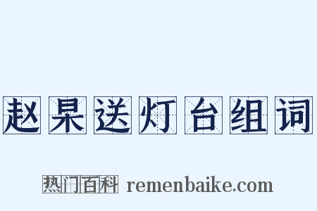 赵杲送灯台组词是什么意思的图片